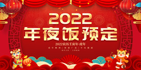年夜饭预定 