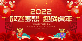 放飞梦想 迎战虎年