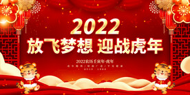 放飞梦想 迎战虎年 