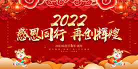感恩同行 再创辉煌 