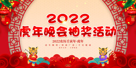 虎年晚会抽奖活动