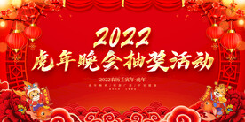 虎年晚会抽奖活动