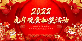 虎年晚会抽奖活动 