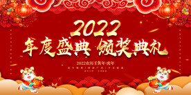 年度盛典 颁奖典礼 