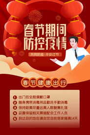 春节防疫海报