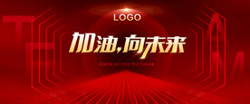 加油向未来红色年会会议背景