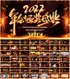 赢战2022年会盛典PPT