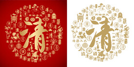 红色清书法底纹清字背景百清图 