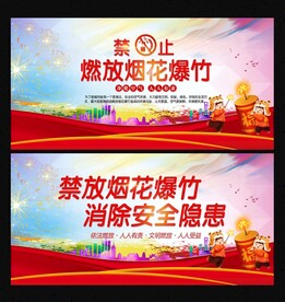 禁燃禁放