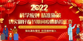 春节春运疫情防控展板