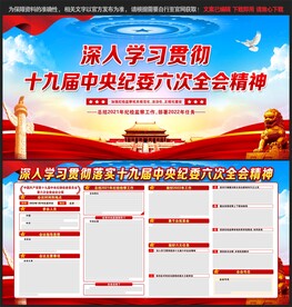 十九届中央纪委六次全会