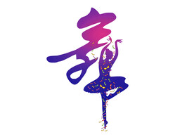 舞蹈培训招生舞蹈社舞蹈宣传免抠