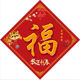虎年福字
