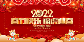 春节快乐 福虎迎春
