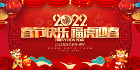 春节快乐 福虎迎春 