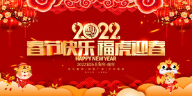 春节快乐 福虎迎春 