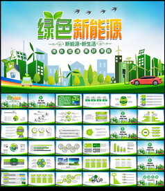 绿色新能源PPT