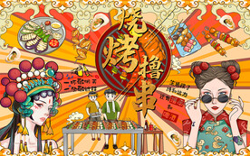 国潮烧烤撸串美女工装背景墙