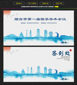 水墨烟台会议签到背景