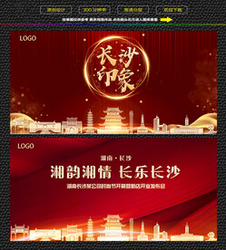 长沙红色庆典背景展板