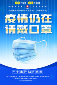 个人防护疫情防控宣传海报