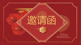 2022虎年活动邀请函