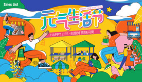 元气生活节