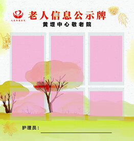 老人信息公示牌