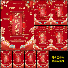 除夕至初八春节年俗海报