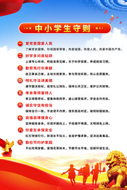 校园文化中小学生守则海报