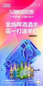 酒吧早晚场A区啤酒优惠海报