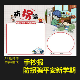 防扣骗生活小报新年节日手抄报