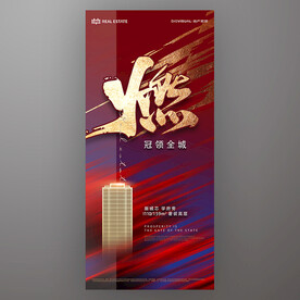 地产热销海报