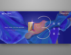 地产广告倒计时3