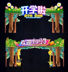 幼儿园开学拱门