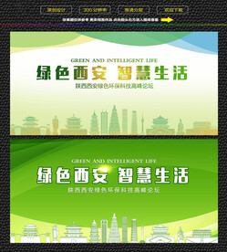 西安绿色生态展板