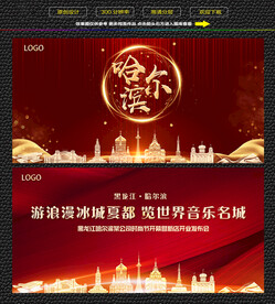 哈尔滨红色背景展板