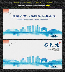 水墨昆明会议签到背景