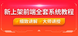 前端系统教程banner