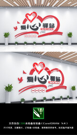 爱心驿站文化墙