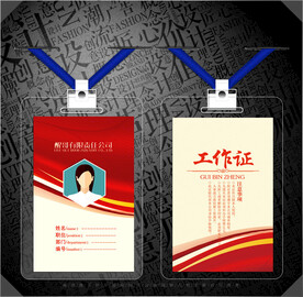 红色工作证