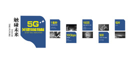 5G文化墙