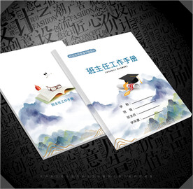 班主任工作手册