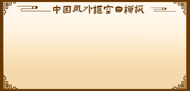 中国古代方框模板