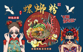 国潮螺蛳粉美女工装背景墙