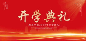 开学典礼