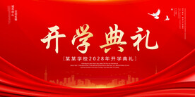 开学典礼