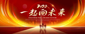 一起向未来