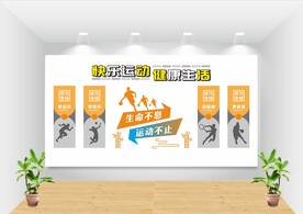 健身 校园 体育室 文化墙