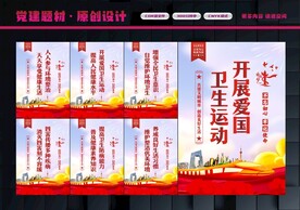 爱国卫生行动